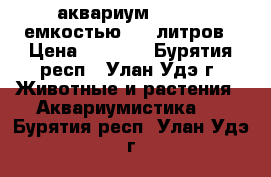 аквариум aquael, емкостью 105 литров › Цена ­ 4 000 - Бурятия респ., Улан-Удэ г. Животные и растения » Аквариумистика   . Бурятия респ.,Улан-Удэ г.